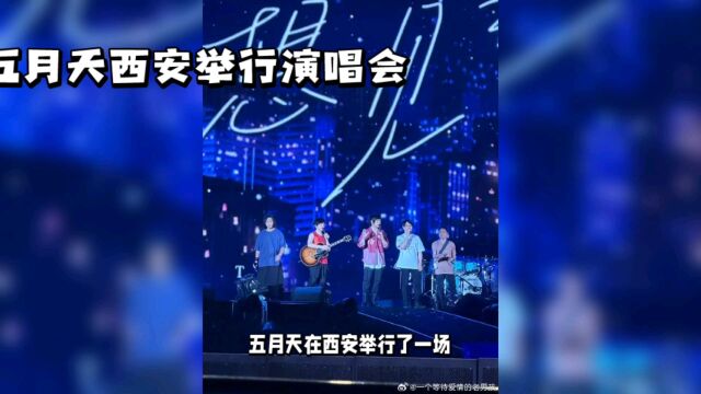 五月天西安演唱会:经典歌曲掀起热潮