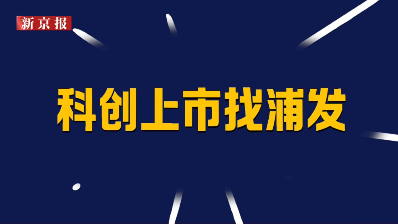 科创上市找浦发 浦发科创持续陪伴企业茁壮成长