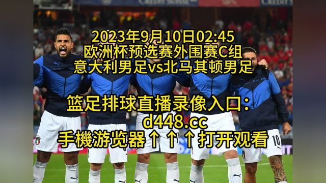 欧洲杯预选赛外围赛C组官方直播:意大利男足vs北马其顿男足(高清直播)视频在线