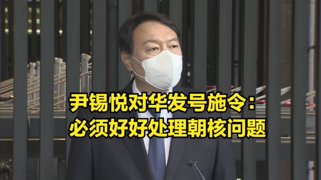 尹锡悦真是“飘”,直接对华发号施令:必须好好处理朝核问题