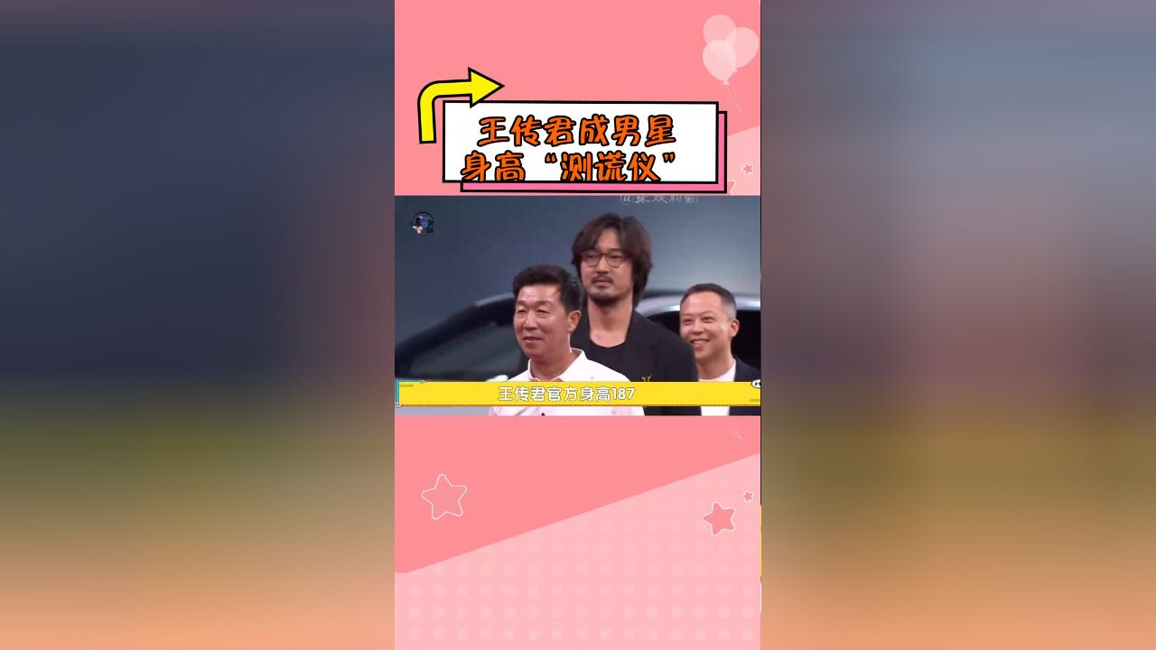 王传君成男星身高“测谎仪”,张艺兴有些水分,王鹤棣绝对真实