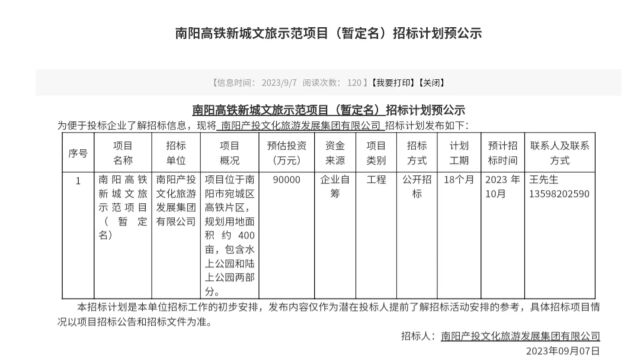 南阳高铁新城文旅示范项目(暂定名)招标计划预公示