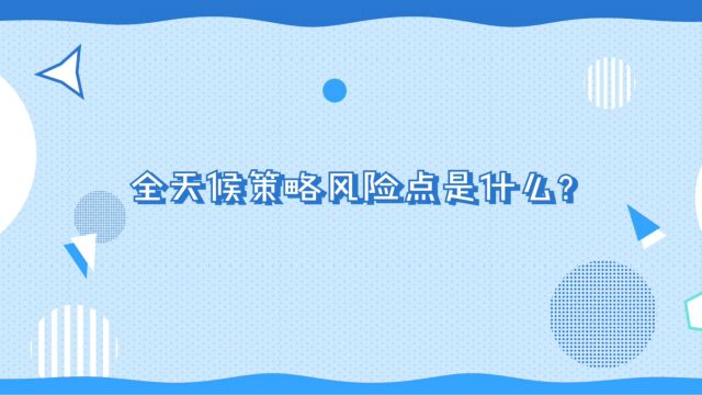 【全天候策略8问8答】第八问全天候策略风险点是什么?