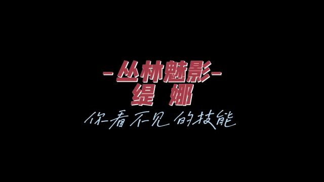 逆战这个游戏不知不觉11年了缇娜很熟悉了把!消失的技能