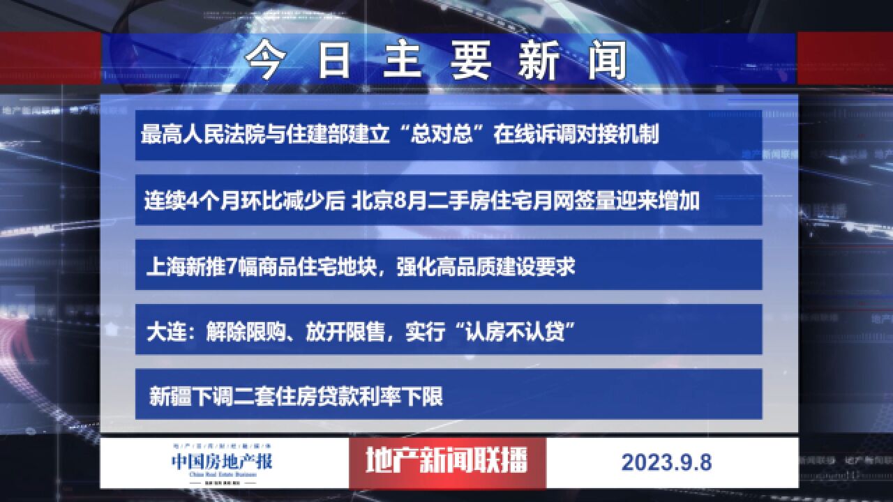 地产新闻联播丨连续4个月环比减少后 北京8月二手房住宅月网签量迎来增加