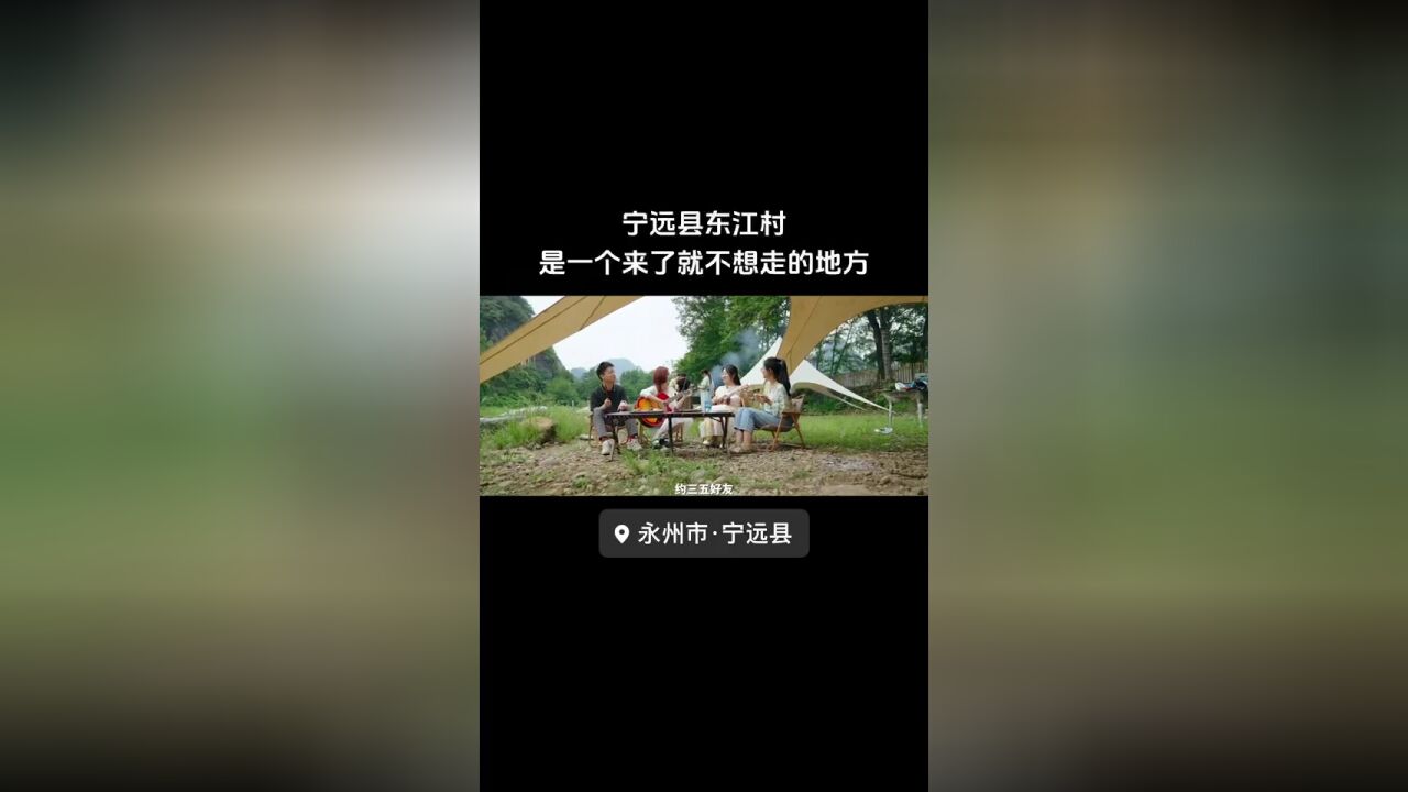 视频丨宁远县东江村:一个来了不想走的地方