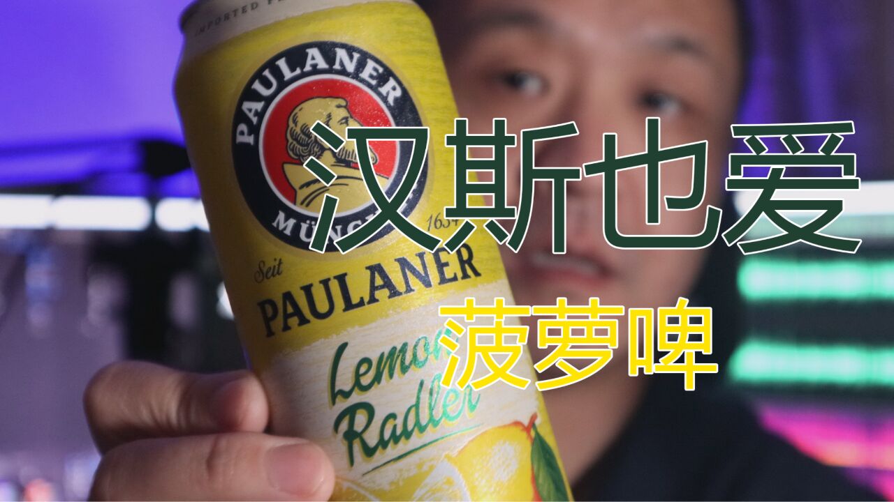 【啤酒试喝】:喝完最后一罐 RADLER 和夏天说再见