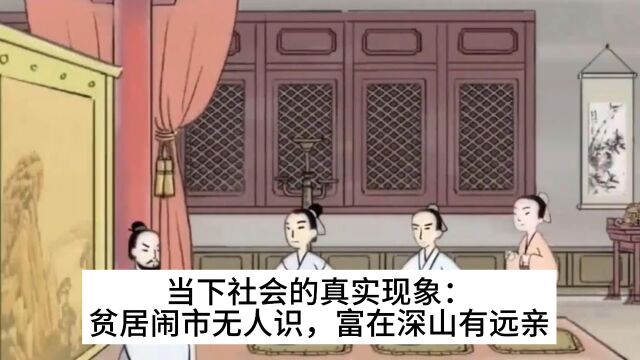 当下社会的真实现象:贫居闹市无人识,富在深山有远亲