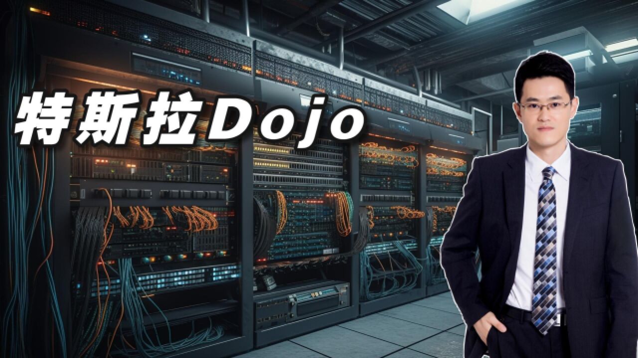 特斯拉Dojo超级计算机:开创人工智能新模式