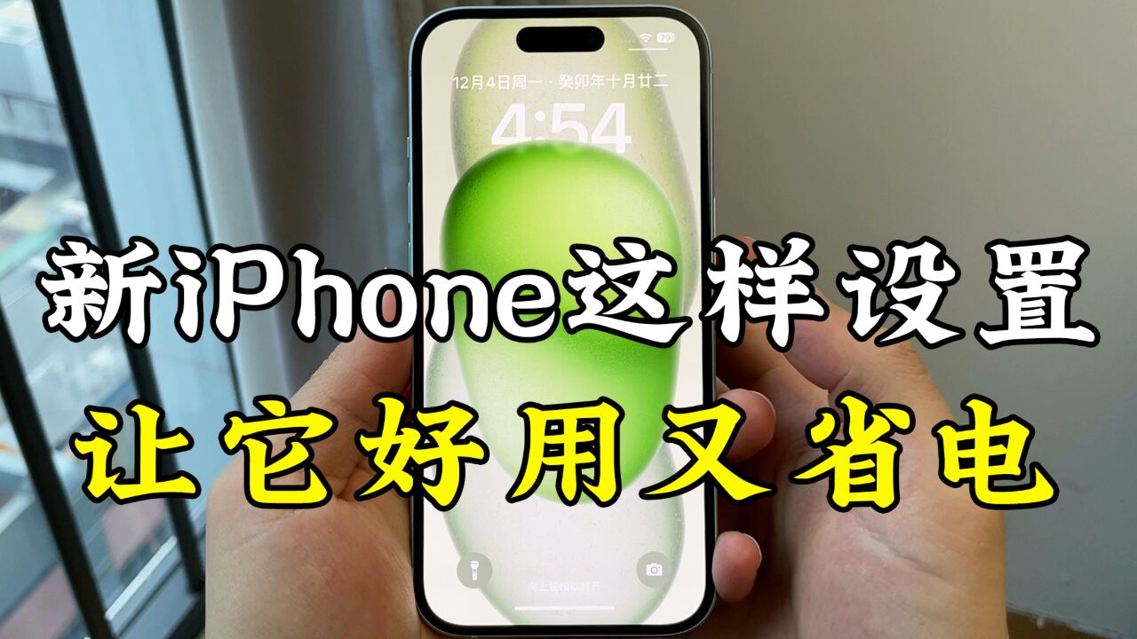 第一次用iPhone,学会这9个设置,让手机更好用!