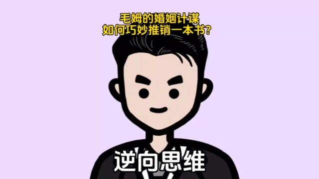 毛姆的婚姻计谋,如何巧妙推销一本书?