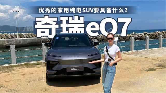 优秀的家用纯电SUV要具备什么?—试驾奇瑞eQ7