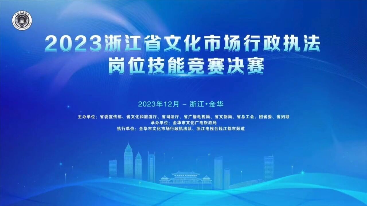 2023浙江省文化市场行政执法岗位技能竞赛圆满完赛!