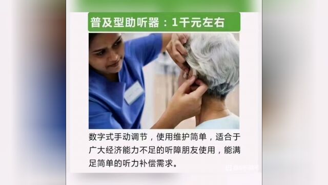 助听器的价格为什么差这么多,为什么助听器有的几万块钱,有的才几百块钱,价格差这么多,区别在哪里?