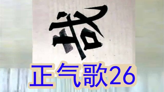 文天祥正气歌26哀哉沮洳场为我安乐国