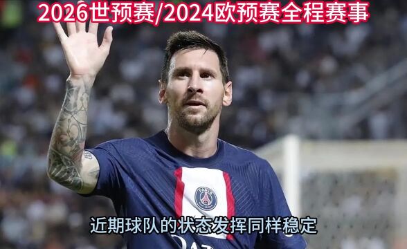 2026美加墨世界杯预选赛直播:阿根廷vs厄瓜多尔(现场高清)中文观看