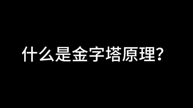 什么是金字塔原理?