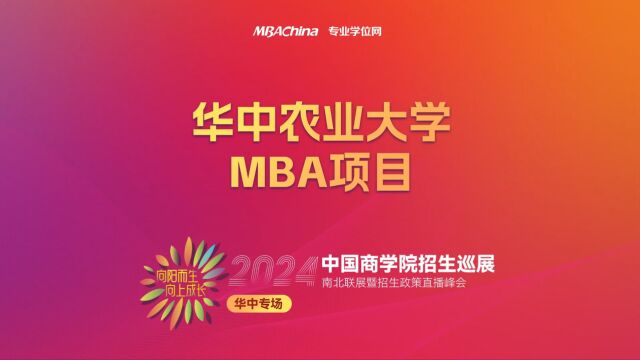 招生宣讲 | 华中农业大学MBA项目 中国商学院南北联展暨2024招生政策直播峰会华中专场