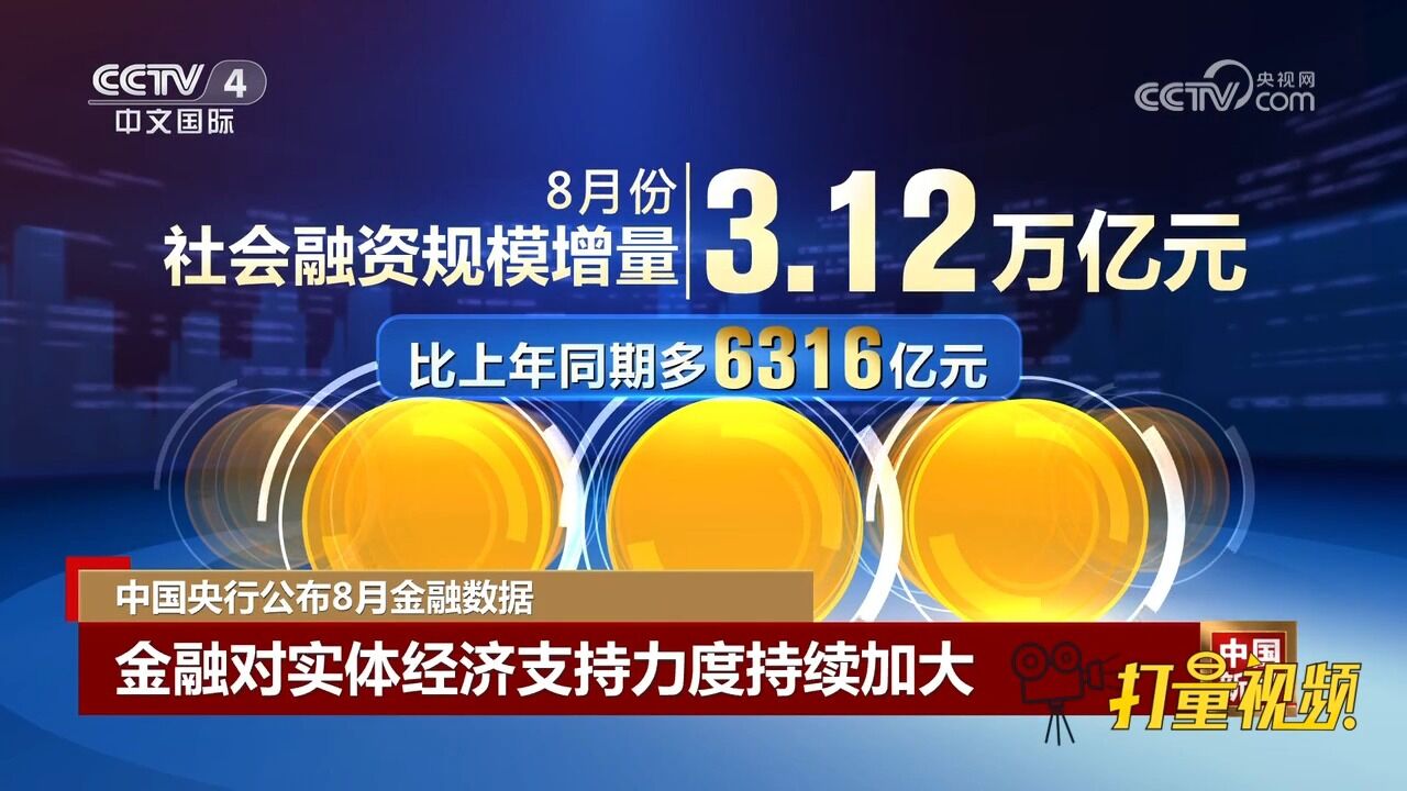 中国央行公布8月金融数据,金融对实体经济支持力度持续加大