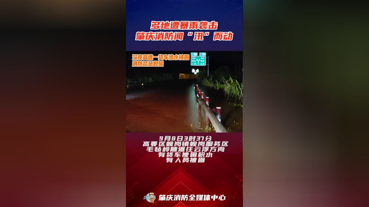 多地遭暴雨袭击,肇庆消防闻“汛”而动