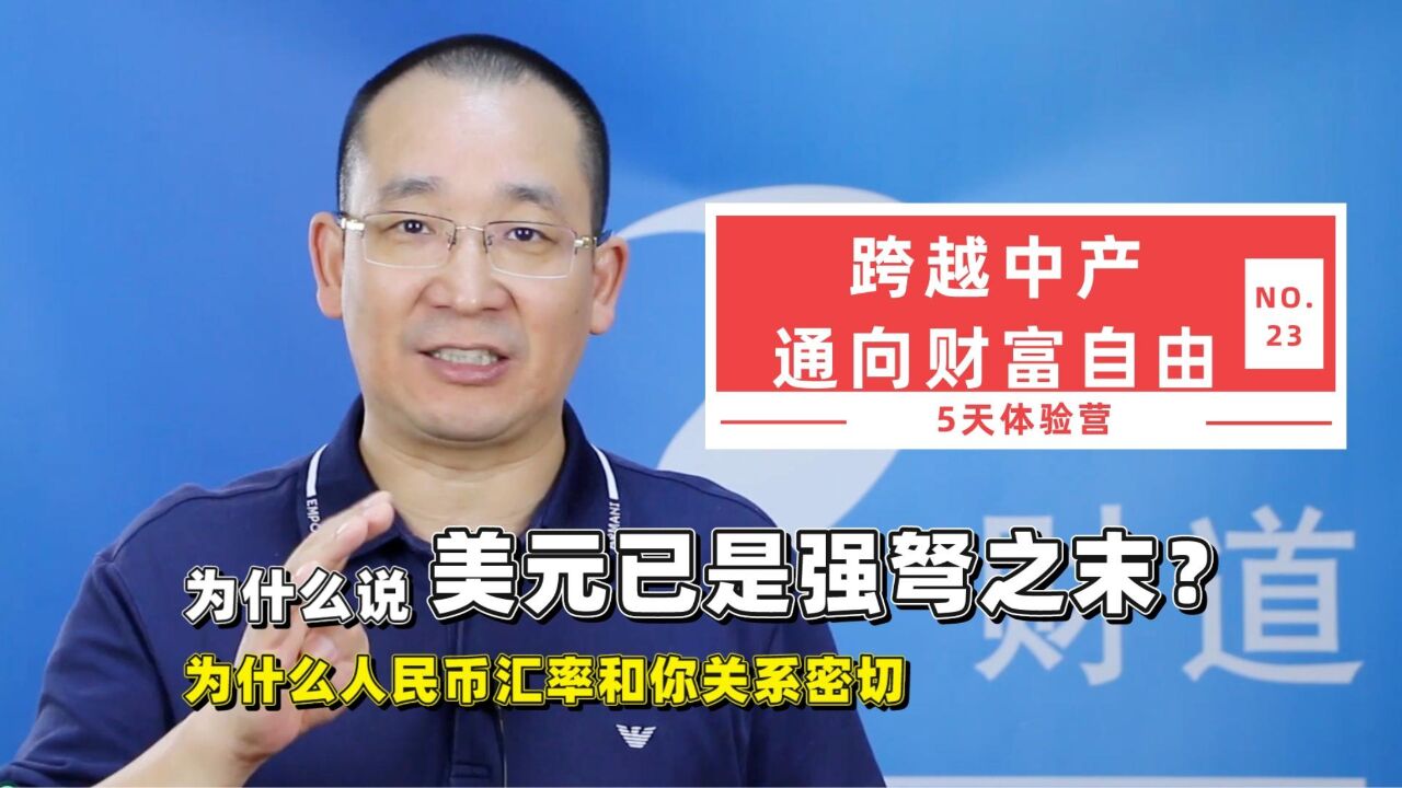 为什么说美元已是强弩之末?为什么人民币汇率和您关系密切?