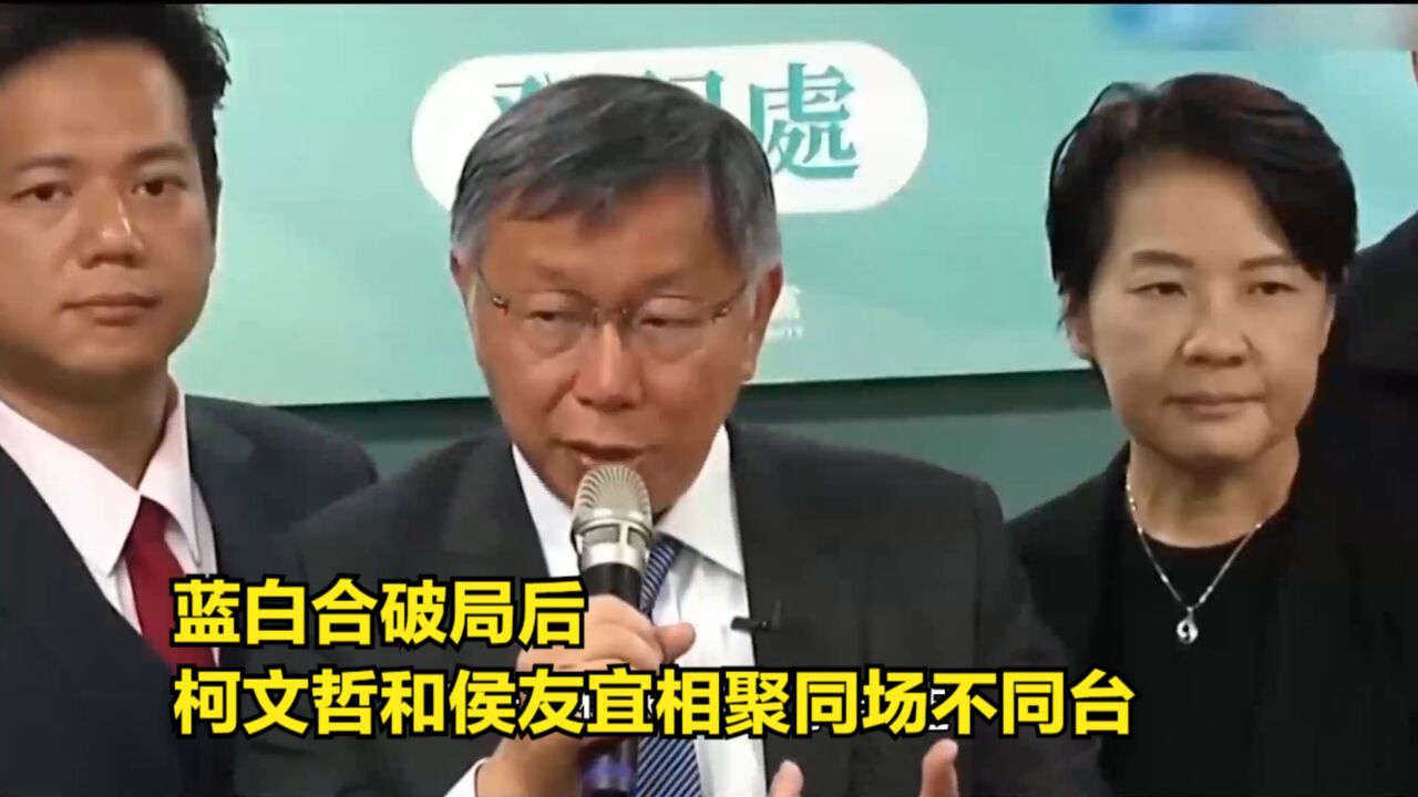 侯柯“分手”后首聚,柯文哲遭打脸,侯友宜示好郭台铭