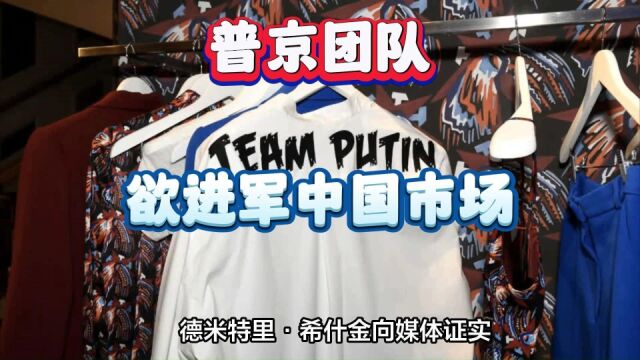 俄罗斯服装品牌“普京团队”欲进军中国市场?