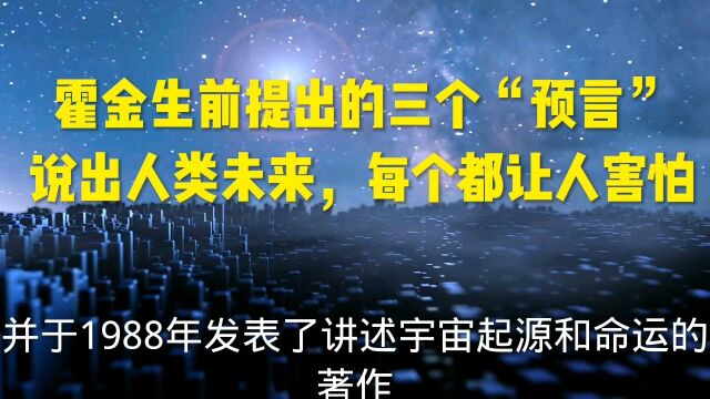 霍金生前提出的三个“预言”,说出人类未来,每个都让人害怕