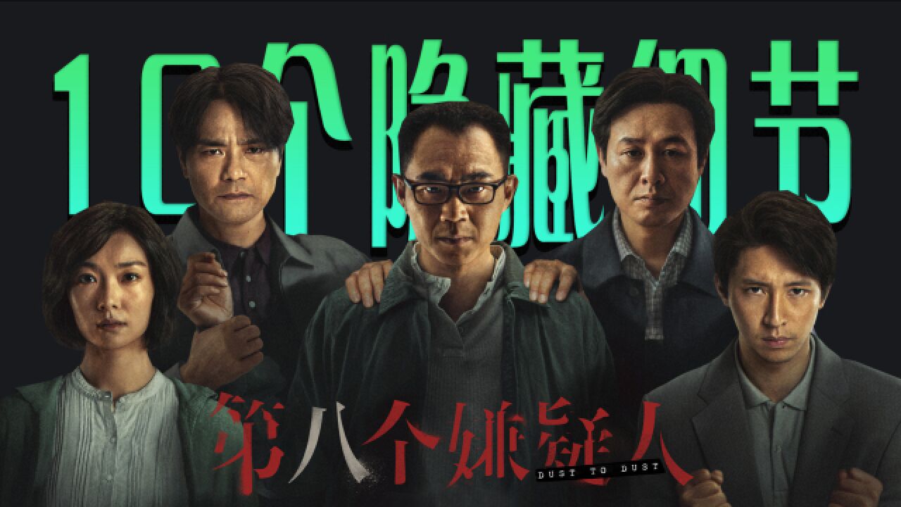 大鹏影帝作品《第8个嫌疑人》深度解读!10个幕后细节揭秘!