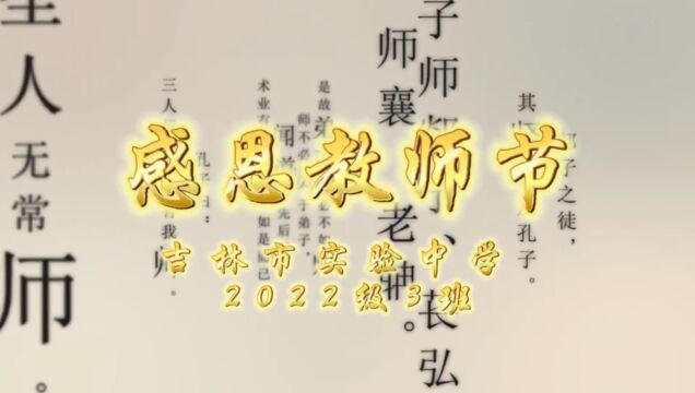 吉林市实验中学 2022级3班 教师节祝福:感恩教师节