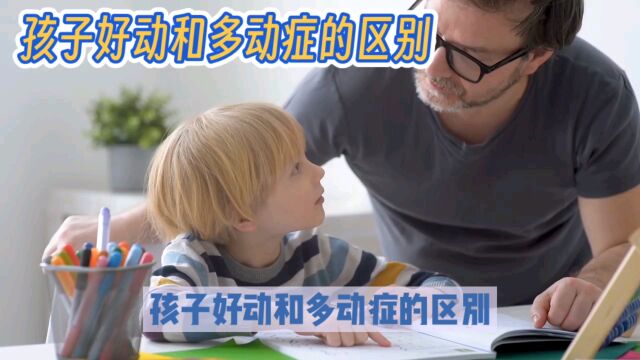 孩子是好动还是多动症?从这几点可以看出来