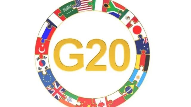 理想与现实的落差:G20的主题与美国推行的战略相背离