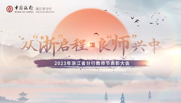 2023年度浙江省分行内部兼职师资培训认证回顾