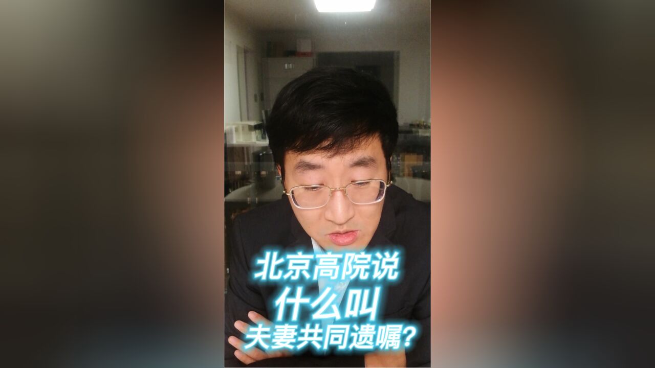 北京高院说什么叫夫妻共同遗嘱?