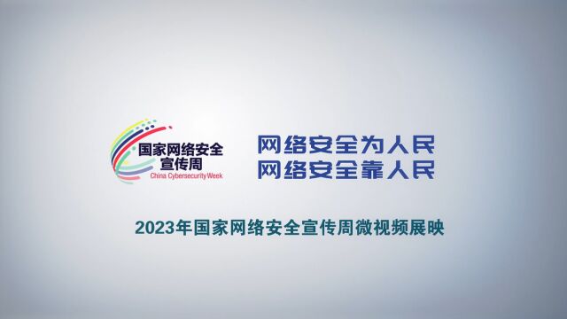 网络安全宣传周微视频3《网络安全实不难 多思多想不断弦》