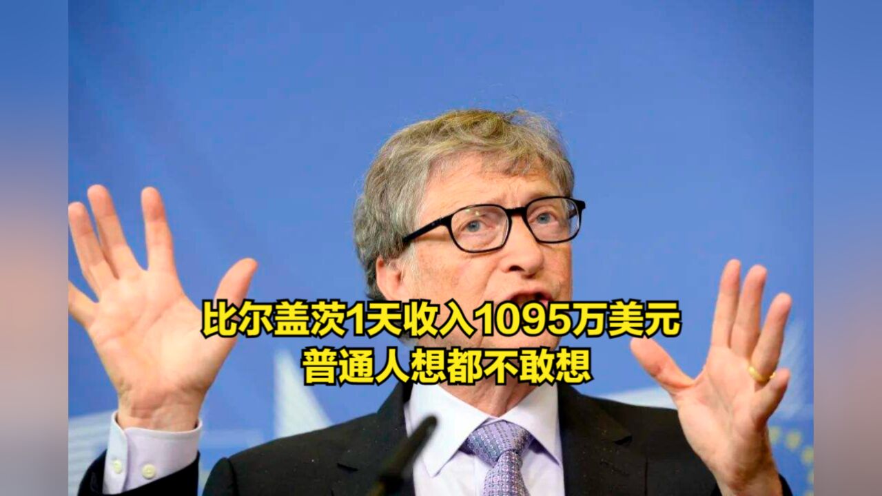 比尔盖茨1天收入1095万美元,普通人想都不敢想