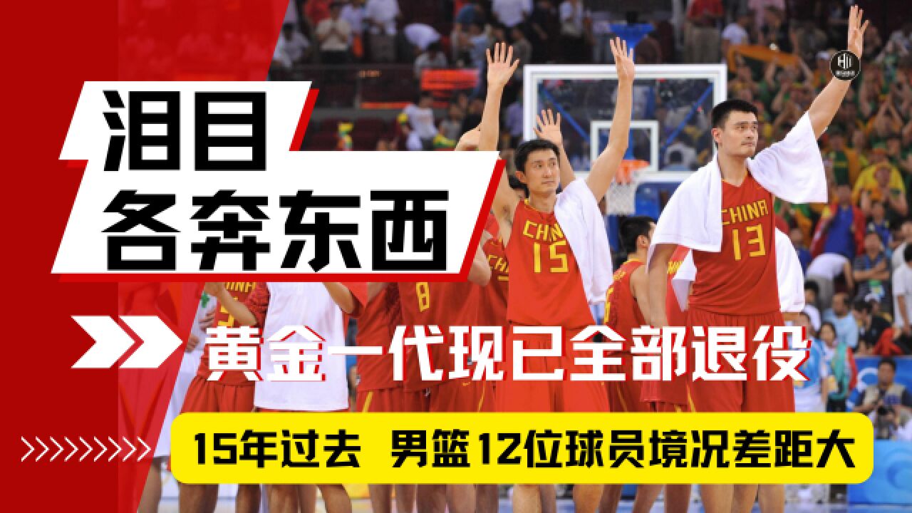 体坛名场面|黄金一代12人现状:姚明成篮协主席,王治郅是大校军衔,而他混得最差