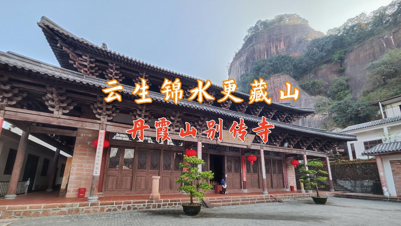 云生锦水更藏山,丹霞山别传寺