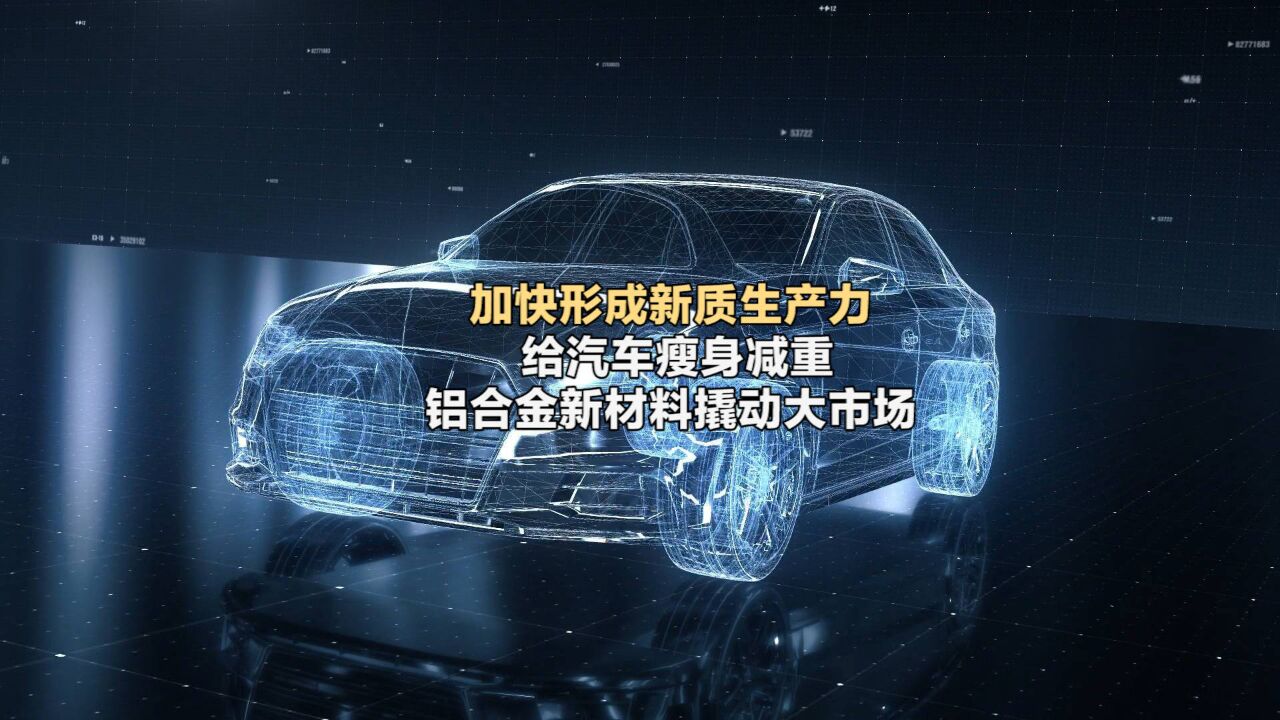 加快形成新质生产力|山东:给汽车瘦身减重 铝合金新材料撬动大市场