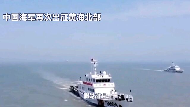 中国海军再次出征黄海北部