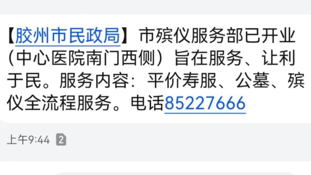 市民吐槽收到群发殡仪服务广告,民政局:未充分考虑群众感受