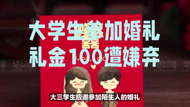 大三学生参加婚礼,随礼100被嫌弃