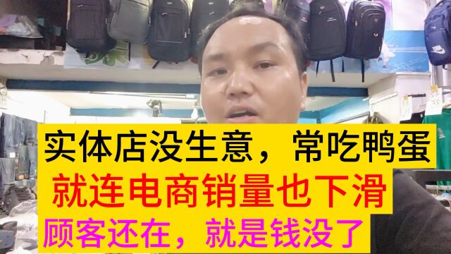 路上没人,实体店没生意了,网上有人电商的销量却下滑了,钱呢?