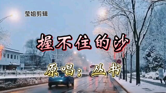 《握不住的沙》原唱丛书,一首伤感歌曲,深情演绎,经典好听