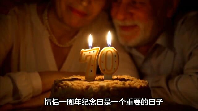 情侣一周年纪念日如何庆祝