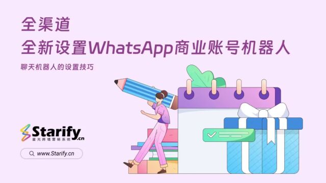 全渠道对话WhatsApp机器人全新设置WhatsApp商业账号机器人