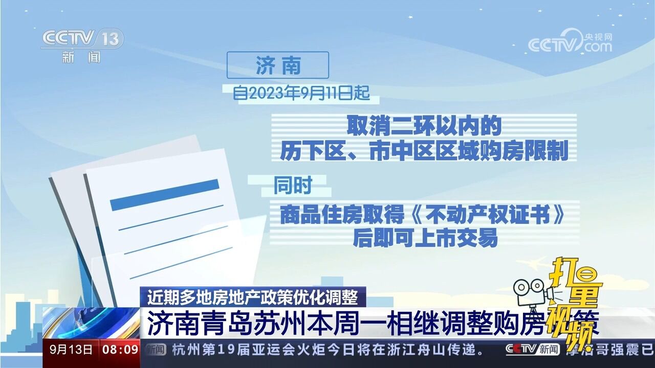 多地房地产政策优化调整!济南青岛苏州本周一相继调整购房政策