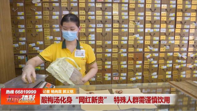 共创示范城 食安我当先: 酸梅汤化身“网红新贵” 特殊人群需谨慎饮用