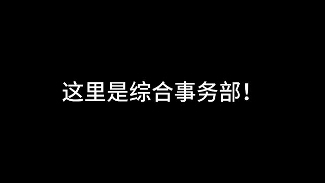 综合事务部招新视频