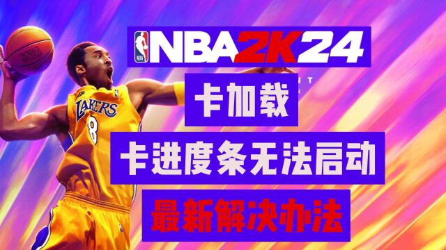 NBA2K24卡加载/卡进度条无法启动 最新解决办法分享!